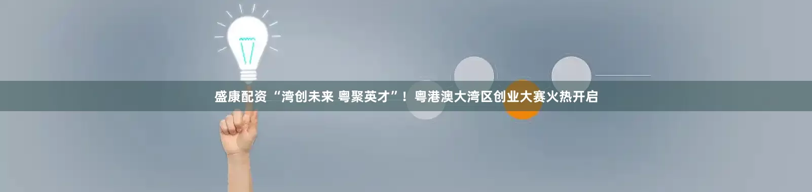 盛康配资 “湾创未来 粤聚英才”！粤港澳大湾区创业大赛火热开启