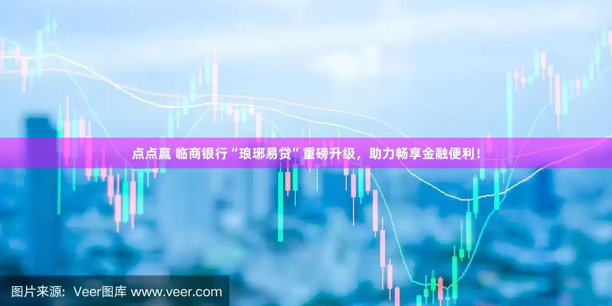 点点赢 临商银行“琅琊易贷”重磅升级，助力畅享金融便利！