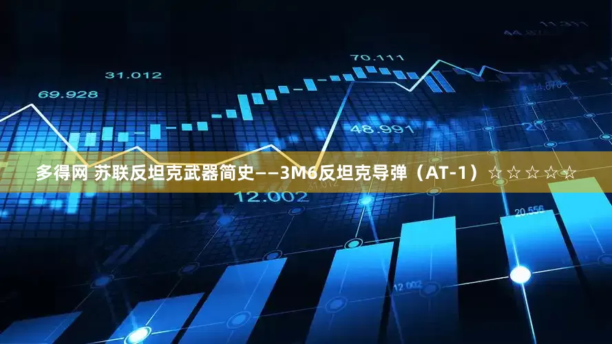 多得网 苏联反坦克武器简史——3M6反坦克导弹（AT-1）☆☆☆☆☆