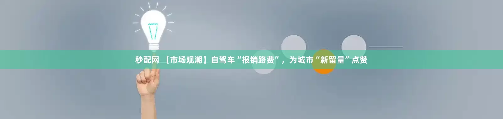 秒配网 【市场观潮】自驾车“报销路费”，为城市“新留量”点赞
